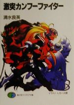 【中古】 激突カンフーファイター/富士見書房/清水良英 0012586769L.jpg