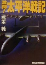 【中古】 激闘！太平洋戦記 長編架空戦記/コスミック出版/橋本純 0012586775L.jpg