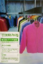【中古】 個人的なユニクロ主義 柳井社長に至近距離でインタビュー/朝日出版社/柳井正 個人的なユニクロ主義 柳井社長に至近距離でインタビュー ほぼ日