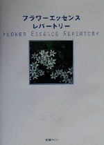 【中古】 フラワーエッセンス・レパートリー 心と魂を癒す、花療法の総合ガイド/ＢＡＢジャパン/パトリシア・カミンスキ フラワーエッセンスレパートリー―心と魂を癒す、花療法の総合