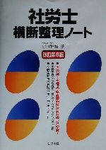 社労士横断整理ノート 改訂第３版/法学書院/宮田雅裕（単行本） 2025年度版 みんなが欲しかった! 社労士 全科目横断総まとめ