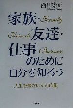 【中古】 家族・友達・仕事のために自分を知ろう 人生を豊かにする内観/たま出版/西田憲正 家族・友達・仕事のために自分を知ろう / 西田 憲正【著