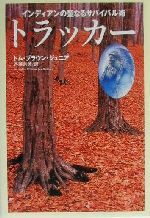 トラッカー : インディアンの聖なるサバイバル術 トラッカー インディアンの聖なるサバイバル術 中古本・書籍