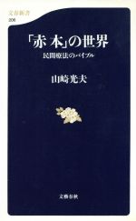 赤本の世界: 民間療法のバイブル (文春新書 206) | 山崎 光夫