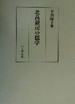 北畠親房の儒学 ヨドバシ.com - 北畠親房の儒学 [単行本] 通販【全品無料配達】