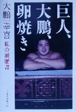 大鵬サイン本　「巨人、大鵬、卵焼き」 大鵬サイン本 「巨人、大鵬、卵焼き」 （食べ歩る記 / 横浜関内