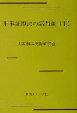 【中古】 刑事訴訟の諸問題/判例タイムズ社/石井一正 刑事訴訟の諸問題 / 石井 一正【著】 - 紀伊國屋書店ウェブ