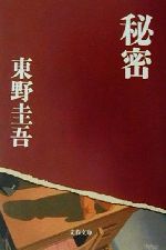 高感度ショップで2023年売れたブランド 秘密 文春文庫 ブックオフ公式オンラインストア | 中古本・書籍 青年漫画