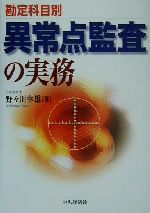 勘定科目別 異常点監査の実務 勘定科目別 異常点監査の実務 新品本・書籍 | ブックオフ公式