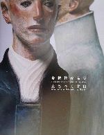 立ちつくす山 舟越桂作品集 中古本・書籍 | ブックオフ公式