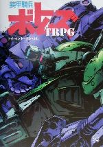 装甲騎兵ボトムズTRPG ログイン・テーブルトークRPGシリーズ