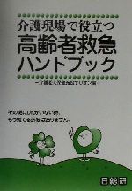 介護現場で役立つ高齢者救急ハンドブック 中古本・書籍 | ブック