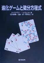 【中古】 進化ゲームと微分方程式/現代数学社/ヨーゼフ・ホーフバウアー 進化ゲームと微分方程式 中古本・書籍 | ブックオフ公式