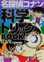 【中古】 名探偵コナントリック別セレクション　毒の誘惑/小学館/青山剛昌 楽天市場】小学館 名探偵コナントリック別セレクション 毒の罠