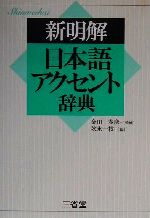 新明解日本語アクセント辞典 中古本・書籍 | ブックオフ公式