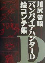 川尻善昭「バンパイアハンターD」絵コンテ 0012593180L.jpg
