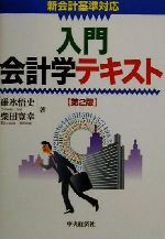 【中古】 入門会計学テキスト 新会計基準対応 第２版/中央経済社/碓氷悟史 入門会計学テキスト 新会計基準対応 第2版/中央経済社/碓氷悟史（