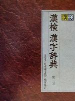 【中古本】法則の辞典 中古本】法則の辞典 法則の辞典 中古本・書籍 | ブックオフ公式