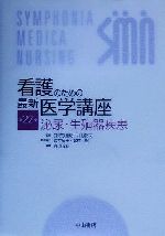 看護のための最新医学講座〈22〉泌尿・生殖器疾患 裕夫，井村、 明彦，奥山、 重明，日野原、 郁子，岩井; 聖，北村 看護のための最新医学講座 泌尿・生殖器疾患(第22巻) 中古本