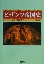 ビザンツ帝国史 | 尚樹 啓太郎 |本 | 通販 | Amazon