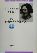 詳伝シモーヌ・ヴェイユ1(1909-1934)・2(1934-1943) 詳伝シモ－ヌ・ヴェイユ 2（1934－1943） / ペトルマン