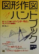 【中古】 図形作図ハンドブック 平面図形編/ＳＢクリエイティブ/坂井政夫 図形作図ハンドブック 平面図形編 / 坂井 政夫【著】 - 紀伊國屋