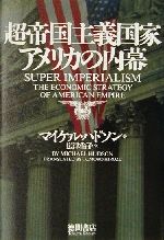 【高い素材】 超帝国主義国家アメリカの内幕 中古本・書籍 | ブックオフ公式 ビジネス・経済