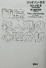 「「連続殺人犯」の心理分析」 連続殺人犯の心理分析 | ジェイソン モス, ジェフリー コトラー