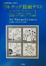 ワルテッグ描画テスト―心理相談のための 心理相談のためのワルテッグ描画テスト | ウルスラ アヴェ