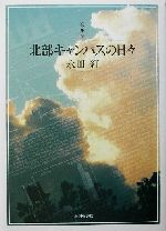 北部キャンパスの日々 : 歌集 歌集 北部キャンパスの日々 塔21世紀叢書第十七篇 新品本・書籍