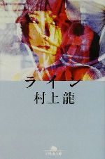 ライン 幻冬舎文庫 中古本・書籍 | ブックオフ公式オンラインストア