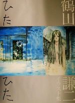 ひたひた : 鶴田謙二イラスト集 Amazon.co.jp: ひたひた: 鶴田謙二イラスト集 : 鶴田 謙二