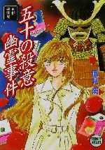 【中古】 五十の殺意幽霊事件 京都探偵局/講談社/風見潤 中古】 五十の殺意幽霊事件 京都探偵局/講談社/風見潤 中古】 五十