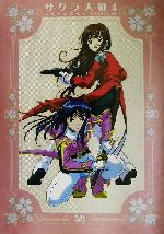 サクラ大戦4-恋せよ乙女-ドラマチックナビ 中古本・書籍