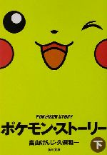 ポケモン・ストーリー 下　角川文庫 ポケモン・ストーリー 下 (角川文庫 は 27-2) | 畠山 けんじ