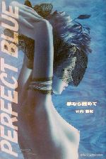 Perfect blue夢なら醒めて /主婦と生活社/竹内義和