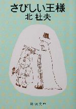 北杜夫　 「さびしい王様」 「さびしい乞食」　初版本 「さびしい姫君」　初版本 北杜夫 「さびしい王様」 「さびしい乞食」 初版本 「さびしい