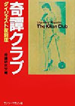奇譚クラブ　ダイジェスト復刻版 奇譚クラブ ダイジェスト復刻版 | 奇譚研究会 |本 | 通販 | Amazon