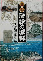 最も 割引 図説 ブックオフ公式オンラインストア | 中古本・書籍 房総の城郭 人文