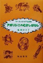 オーストラリア先住民アボリジニのむかしばなし オーストラリア先住民アボリジニのむかしばなし | 池田 まき子
