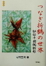 改訂版 つなぎ折鶴の世界—連鶴の古典『秘伝千羽鶴折形』 つなぎ折鶴の世界: 連鶴の古典『秘伝千羽鶴折形』 | 岡村 昌夫