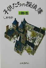 【中古】 子供たちの探偵簿 ３（夜の巻）/出版芸術社/仁木悦子 中古】 子供たちの探偵簿 3（夜の巻）/出版芸術社/仁木悦子