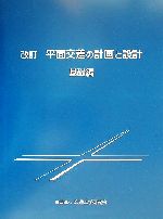 平面交差の計画と設計 基礎編 平面交差の計画と設計 基礎編 - 丸善出版 理工・医学・人文社会