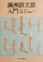 【中古】 満洲語文語入門/京都大学学術出版会/河内良弘 0012605671L.jpg