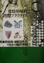 耳鼻咽喉科・頭頸部外科のための臨床解剖 耳鼻咽喉科診療