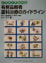イラストでわかる有病高齢者歯科治療のガイドライン 中古本