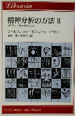 精神分析の方法 : セブン・サーヴァンツ 2 精神分析の方法(2) セブン・サーヴァンツ りぶらりあ選書 新品本