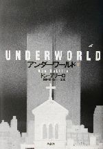 UNDERWORLD アンダーワールド ドン・デリーロ Amazon.co.jp: アンダーワールド 下 : ドン デリーロ, DeLillo