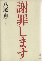 「謝罪します」　八尾恵　文藝春秋　北朝鮮　歴史文学　書籍 謝罪します」 八尾恵 文藝春秋 北朝鮮 歴史文学 書籍 - メルカリ