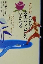 さとりをひらくと人生はシンプルで楽になる さとりをひらくと人生はシンプルで楽になる - 徳間書店